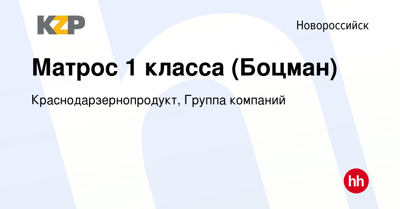 Вакансия Матрос 1 класса (Боцман) в Новороссийске, работа в компании  Краснодарзернопродукт, Группа компаний (вакансия в архиве c 14 апреля 2023)