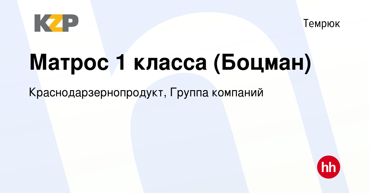 Вакансия Матрос 1 класса (Боцман) в Темрюке, работа в компании  Краснодарзернопродукт, Группа компаний (вакансия в архиве c 1 апреля 2023)