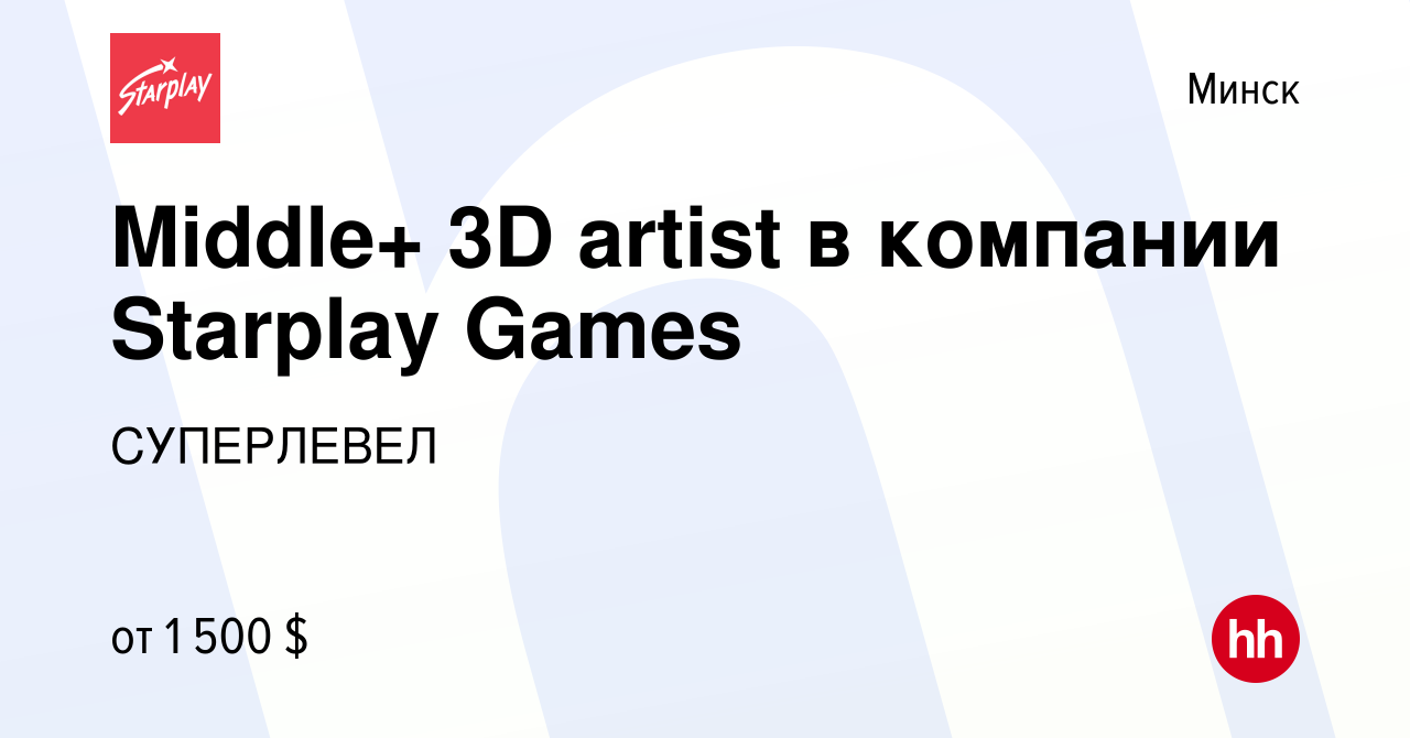 Вакансия Middle+ 3D artist в компании Starplay Games в Минске, работа в  компании СУПЕРЛЕВЕЛ (вакансия в архиве c 27 марта 2023)