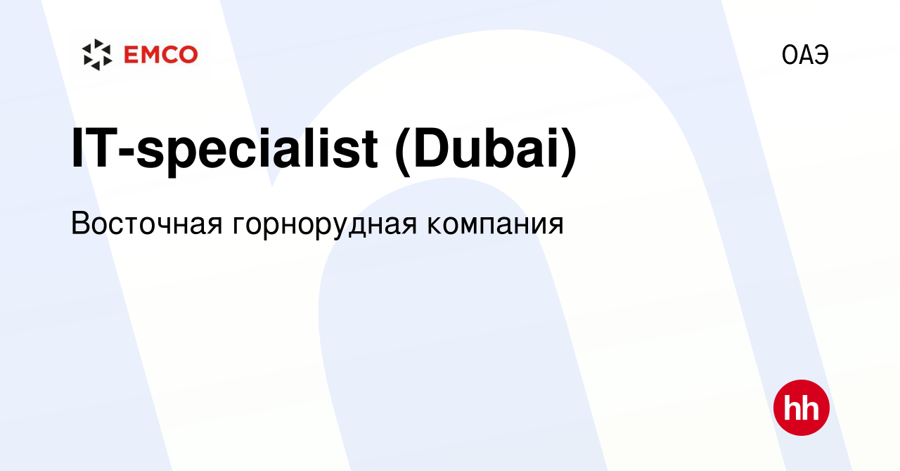 Вакансия IT-specialist (Dubai) в ОАЭ, работа в компании Восточная  горнорудная компания (вакансия в архиве c 1 апреля 2023)