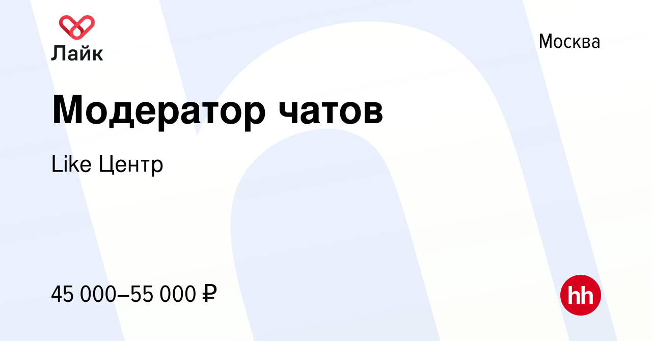 Вакансия Модератор чатов в Москве, работа в компании Like Центр (вакансия в  архиве c 9 марта 2023)