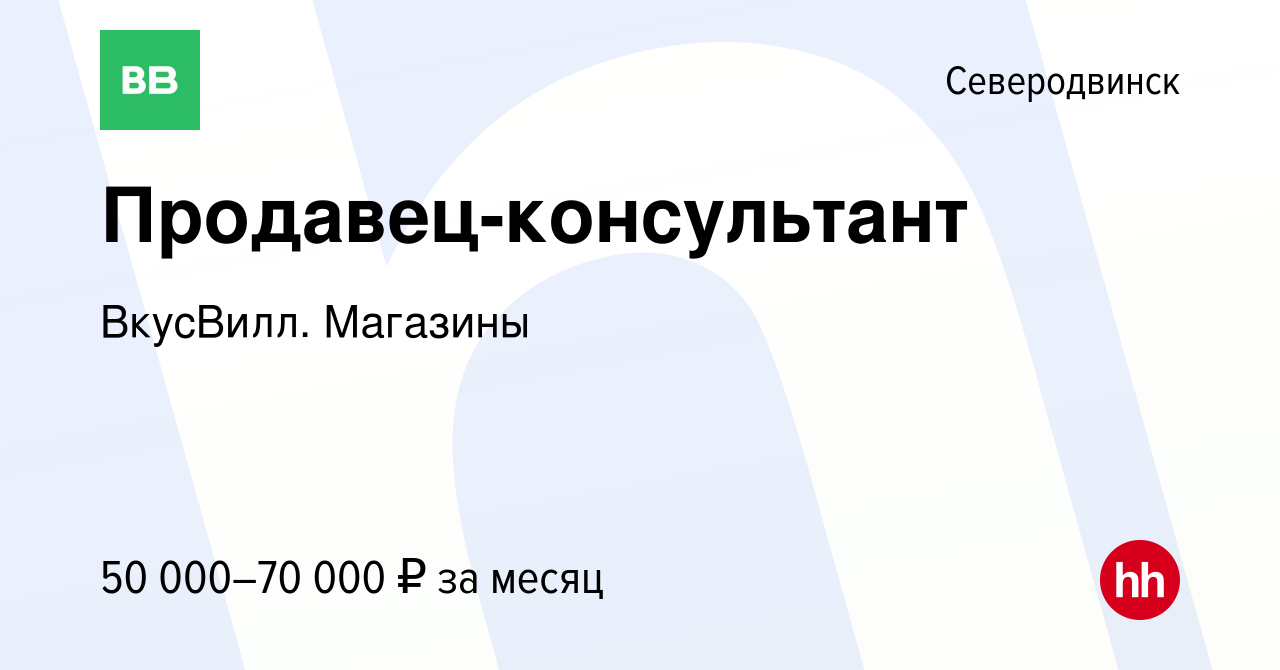 Вакансия Продавец-консультант в Северодвинске, работа в компании ВкусВилл.  Магазины (вакансия в архиве c 16 ноября 2023)