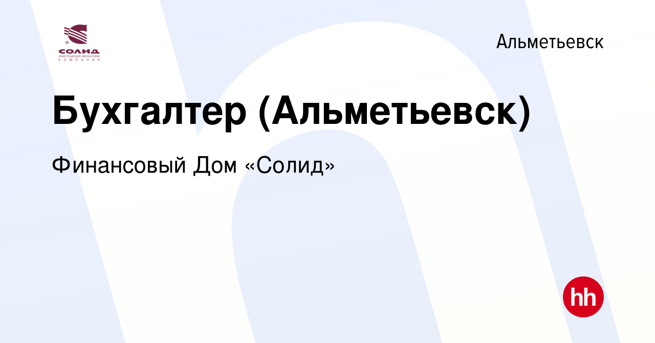 Вакансия Бухгалтер (Альметьевск) в Альметьевске, работа в компании  Финансовый Дом «Солид» (вакансия в архиве c 29 марта 2023)