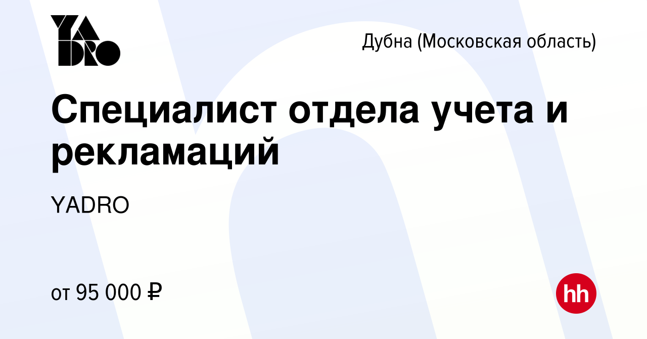 Вакансия Специалист отдела учета и рекламаций в Дубне, работа в компании  YADRO (вакансия в архиве c 29 марта 2023)