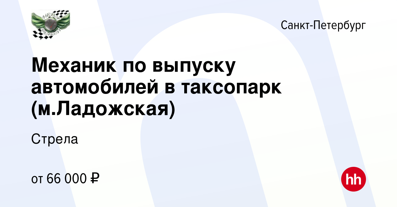 Вакансия Механик по выпуску автомобилей в таксопарк (м.Ладожская) в  Санкт-Петербурге, работа в компании Стрела (вакансия в архиве c 1 апреля  2023)