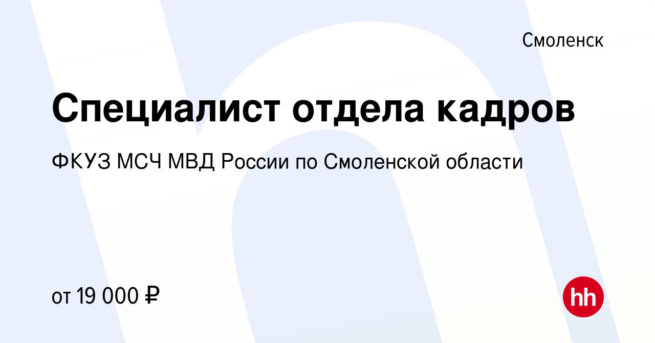 Вакансия Специалист отдела кадров в Смоленске, работа в компании ФКУЗ МСЧ  МВД России по Смоленской области (вакансия в архиве c 1 апреля 2023)