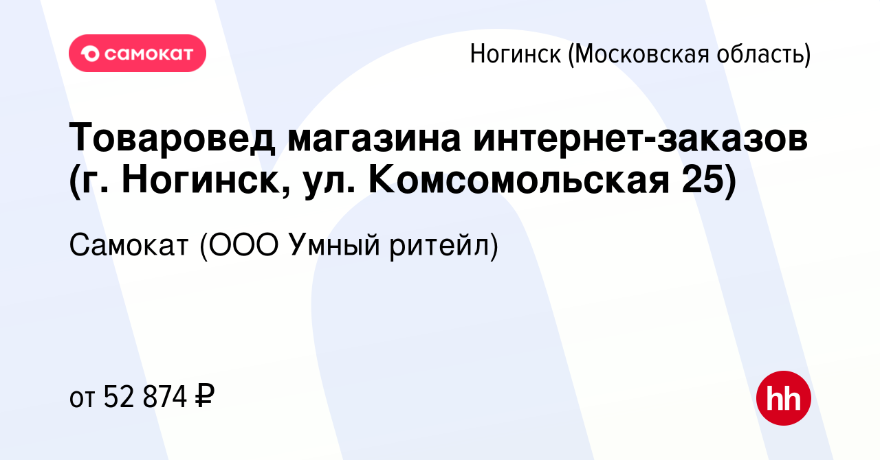 Вакансия Товаровед магазина интернет-заказов (г. Ногинск, ул. Комсомольская  25) в Ногинске, работа в компании Самокат (ООО Умный ритейл) (вакансия в  архиве c 24 марта 2023)