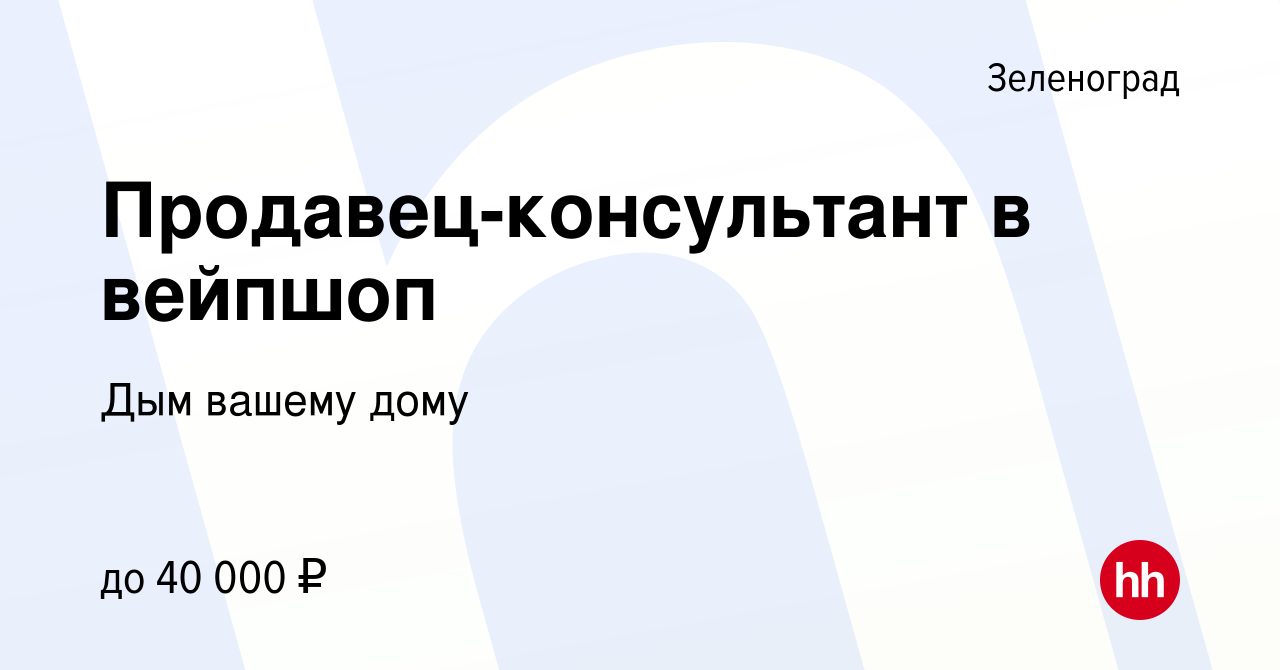 Вакансия Продавец-консультант в вейпшоп в Зеленограде, работа в компании Дым  вашему дому (вакансия в архиве c 2 марта 2023)