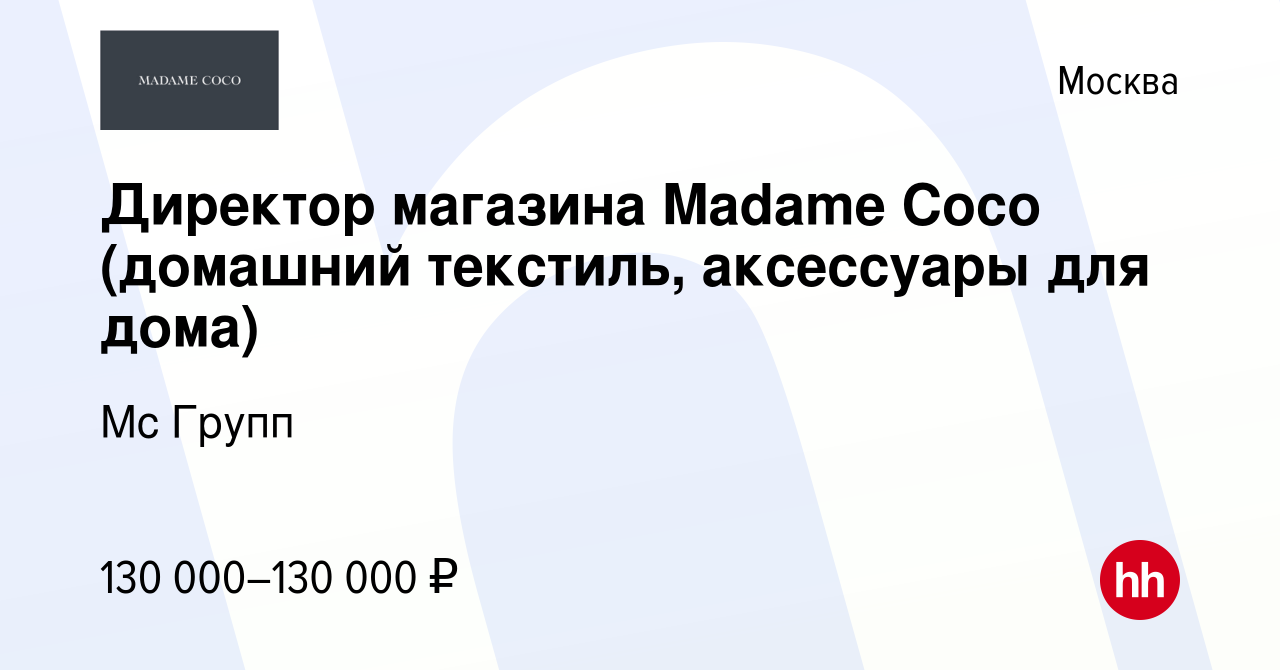 Вакансия Директор магазина Madame Coco (домашний текстиль, аксессуары для  дома) в Москве, работа в компании Мс Групп (вакансия в архиве c 1 апреля  2023)