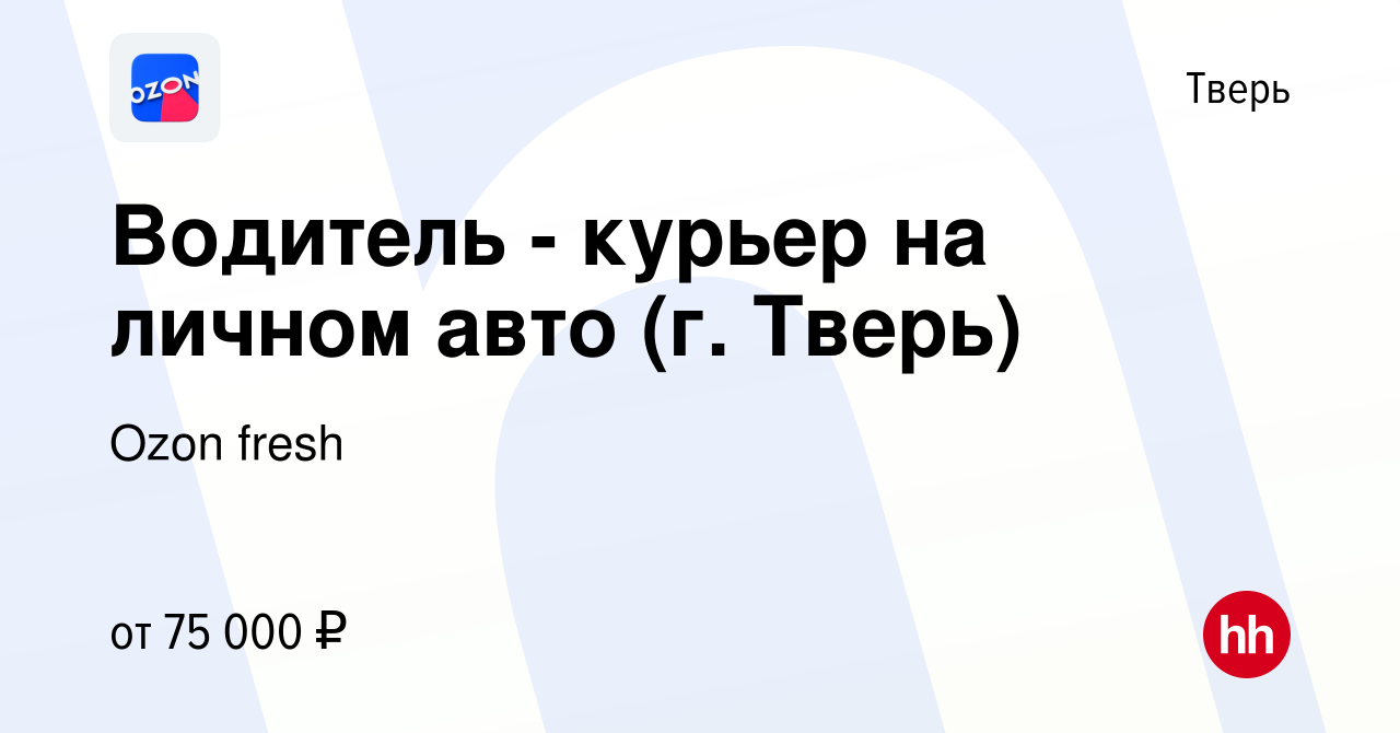 Вакансия Водитель - курьер на личном авто (г. Тверь) в Твери, работа в  компании Ozon fresh (вакансия в архиве c 10 августа 2023)