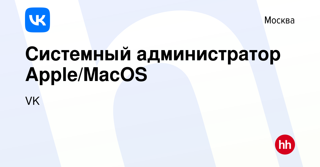 Вакансия Системный администратор Apple/MacOS в Москве, работа в компании VK  (вакансия в архиве c 2 июня 2023)