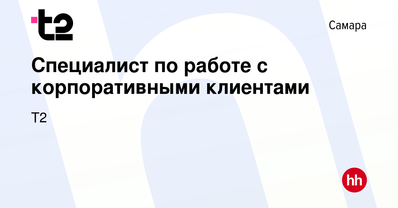 Вакансия Специалист по работе с корпоративными клиентами в Самаре, работа в  компании Tele2 (вакансия в архиве c 6 июня 2023)