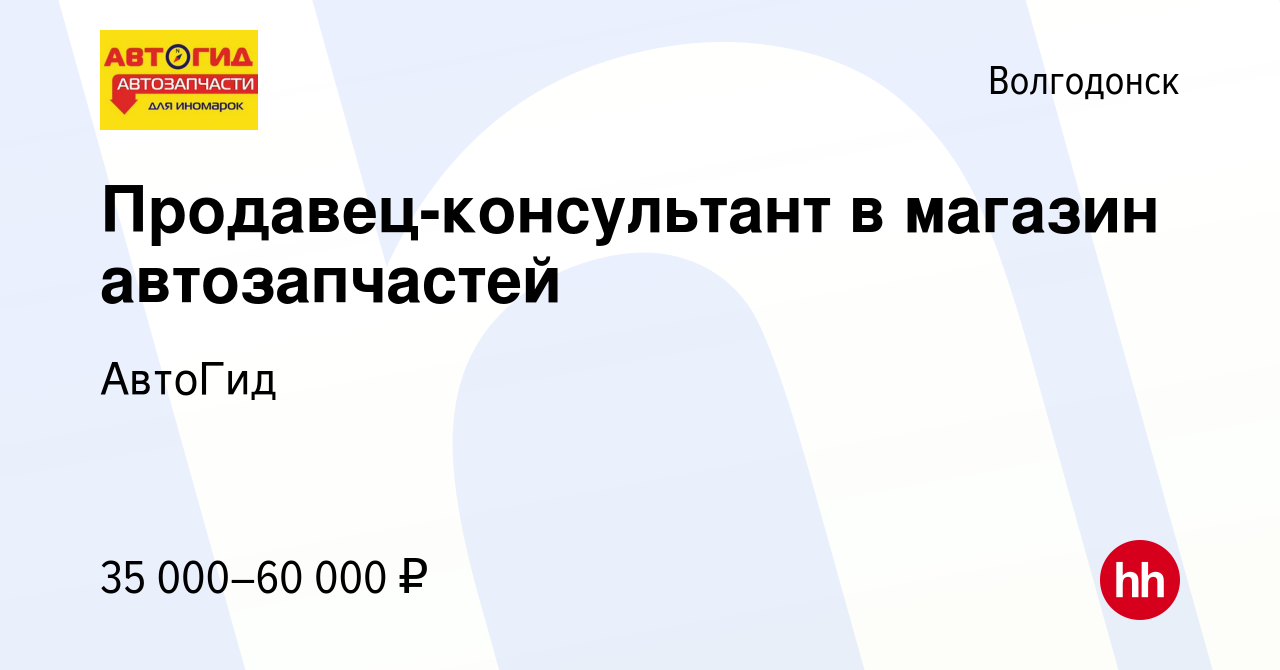 Вакансия Продавец-консультант в магазин автозапчастей в Волгодонске, работа  в компании АвтоГид (вакансия в архиве c 1 апреля 2023)