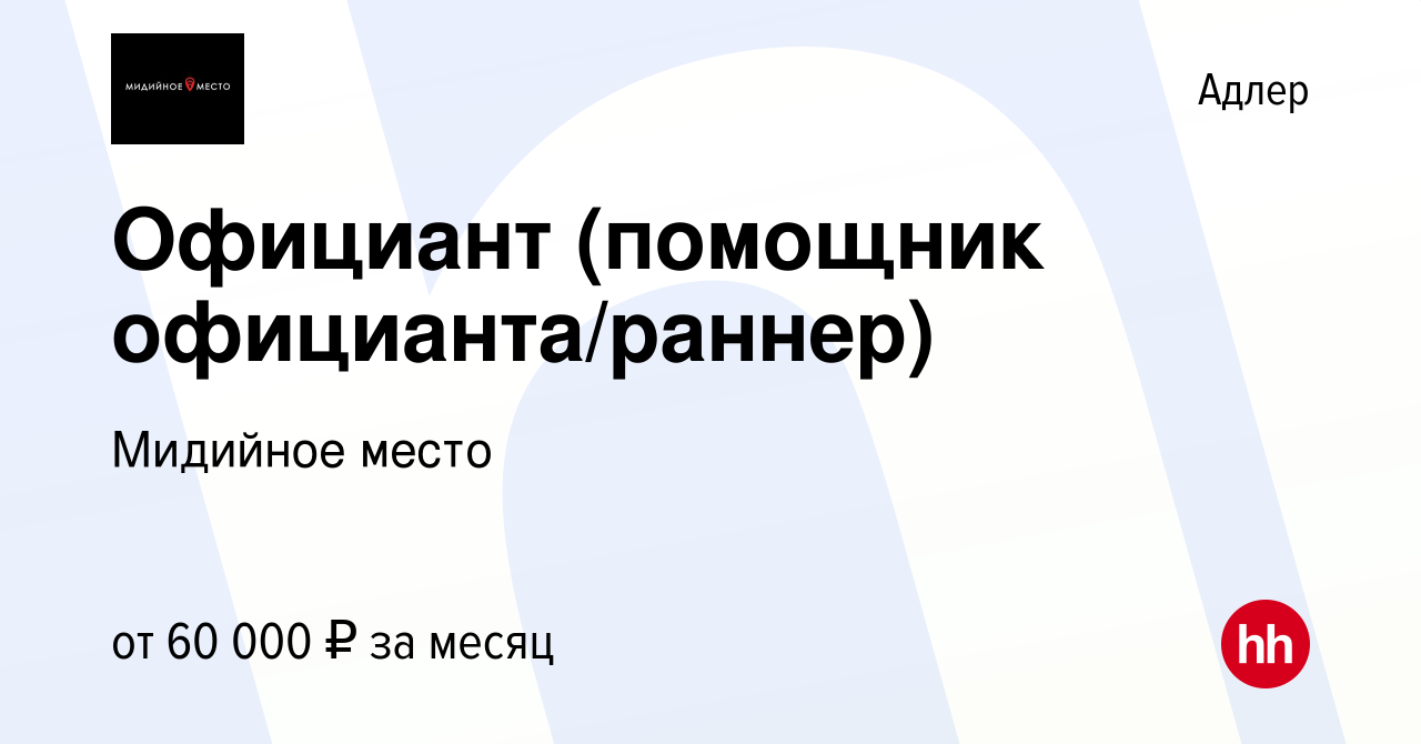 Вакансия Официант (помощник официанта/раннер) в Адлере, работа в компании  Мидийное место (вакансия в архиве c 1 апреля 2023)