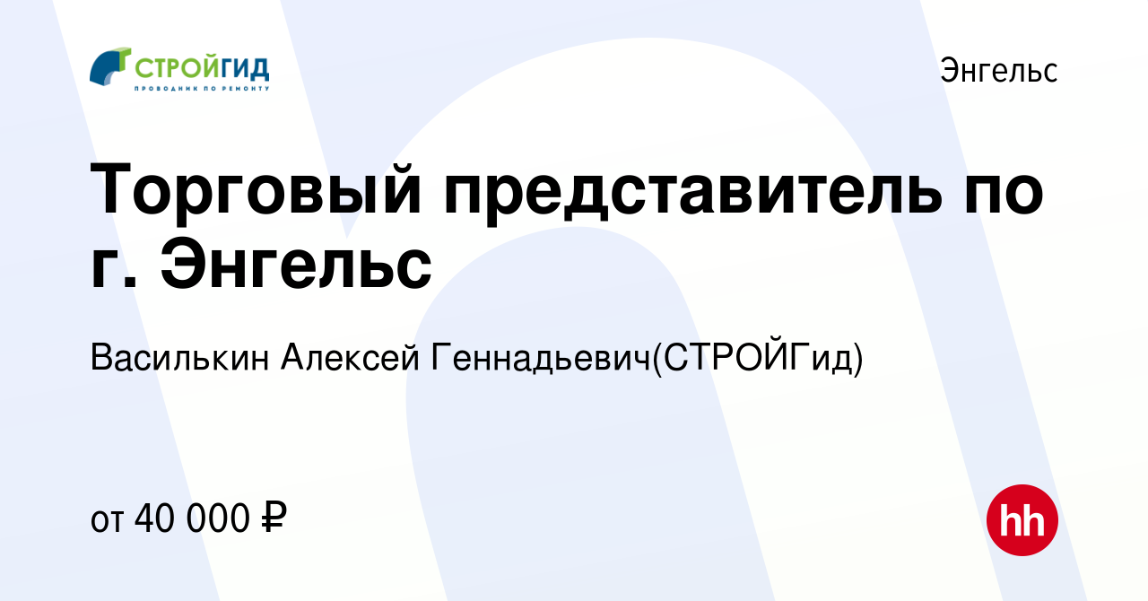 Вакансия Торговый представитель по г. Энгельс в Энгельсе, работа в компании  Василькин Алексей Геннадьевич(СТРОЙГид) (вакансия в архиве c 1 апреля 2023)