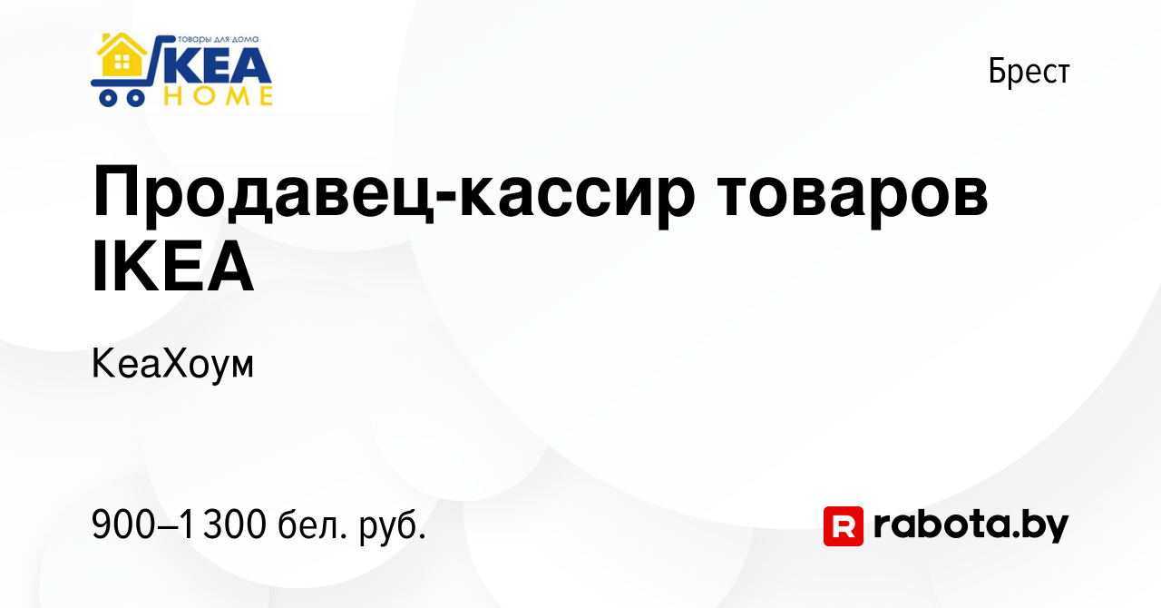 Вакансия Продавец-кассир товаров IKEA в Бресте, работа в компании КеаХоум  (вакансия в архиве c 1 апреля 2023)