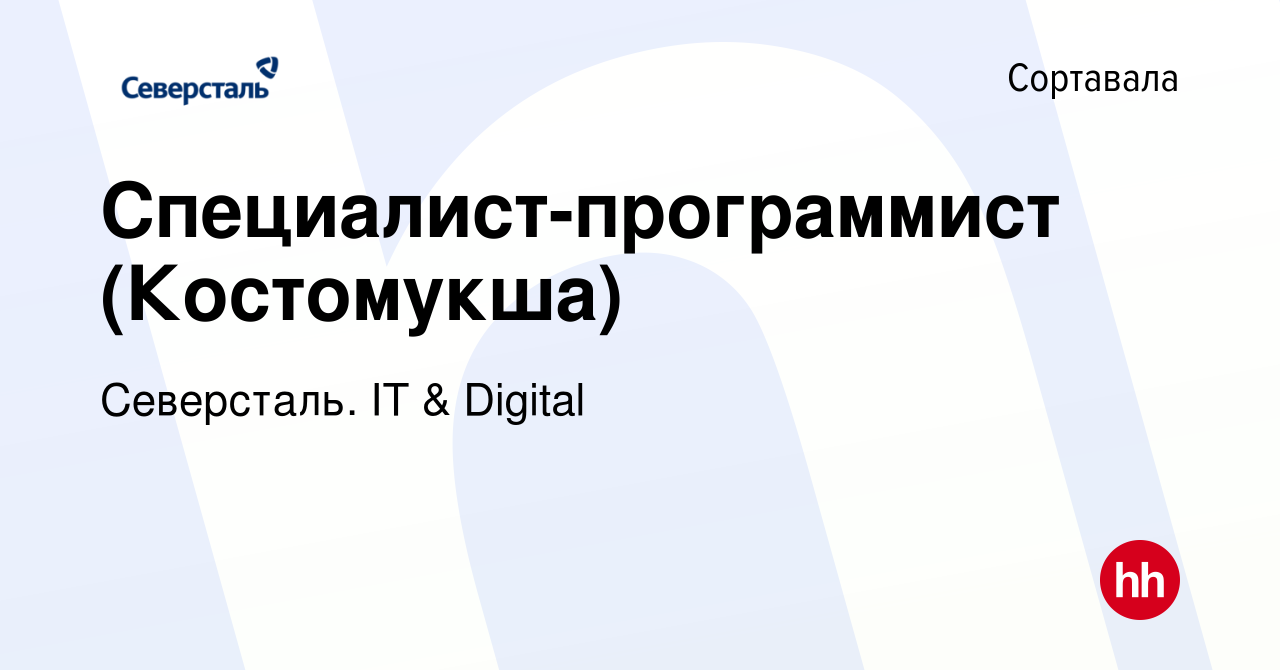 Вакансия Специалист-программист (Костомукша) в Сортавале, работа в компании  Северсталь. IT & Digital (вакансия в архиве c 1 апреля 2023)