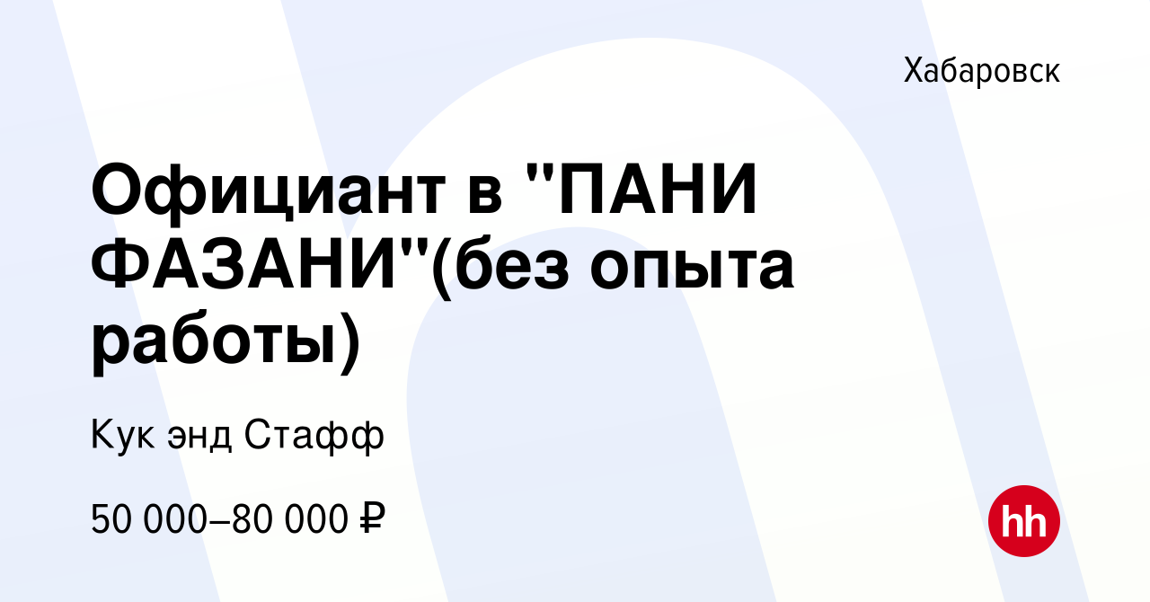 Вакансия Официант в 