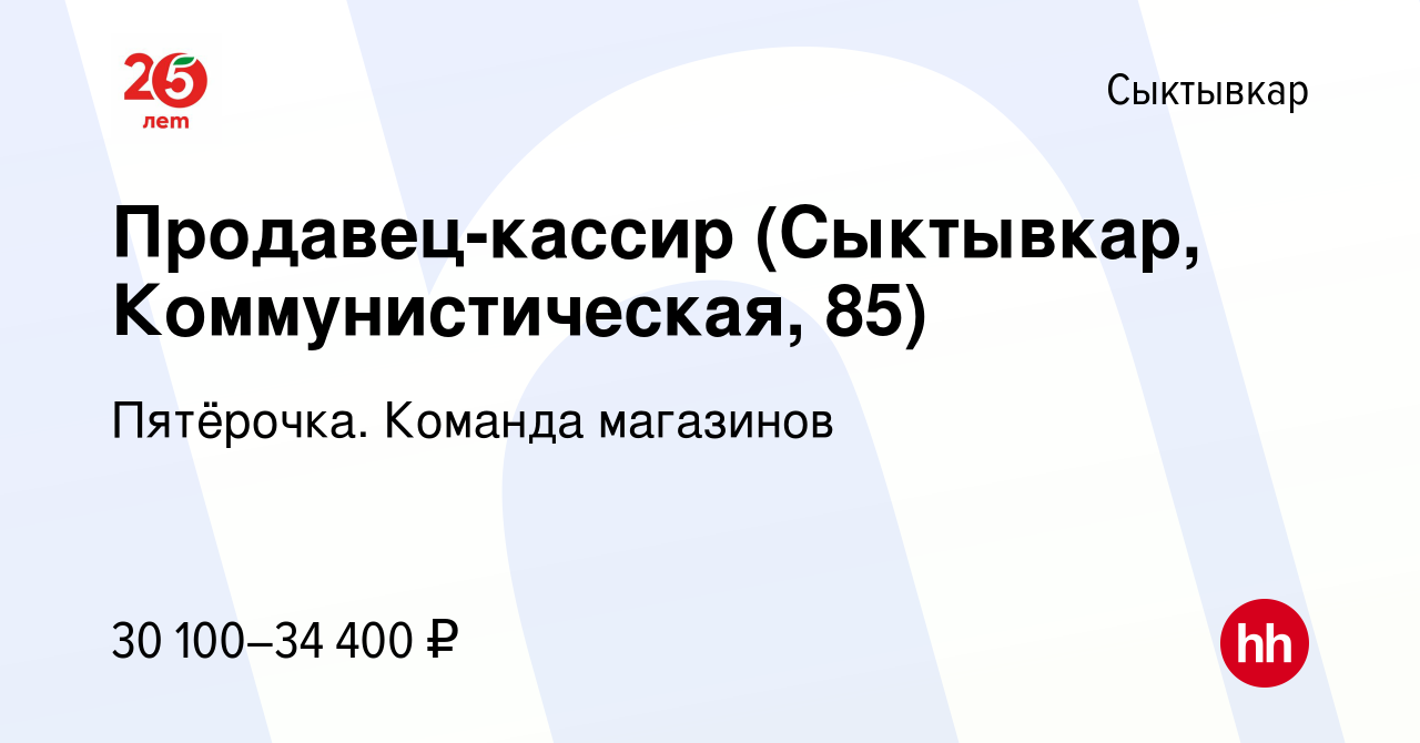 Вакансия Продавец-кассир (Сыктывкар, Коммунистическая, 85) в Сыктывкаре,  работа в компании Пятёрочка. Команда магазинов (вакансия в архиве c 6  апреля 2023)