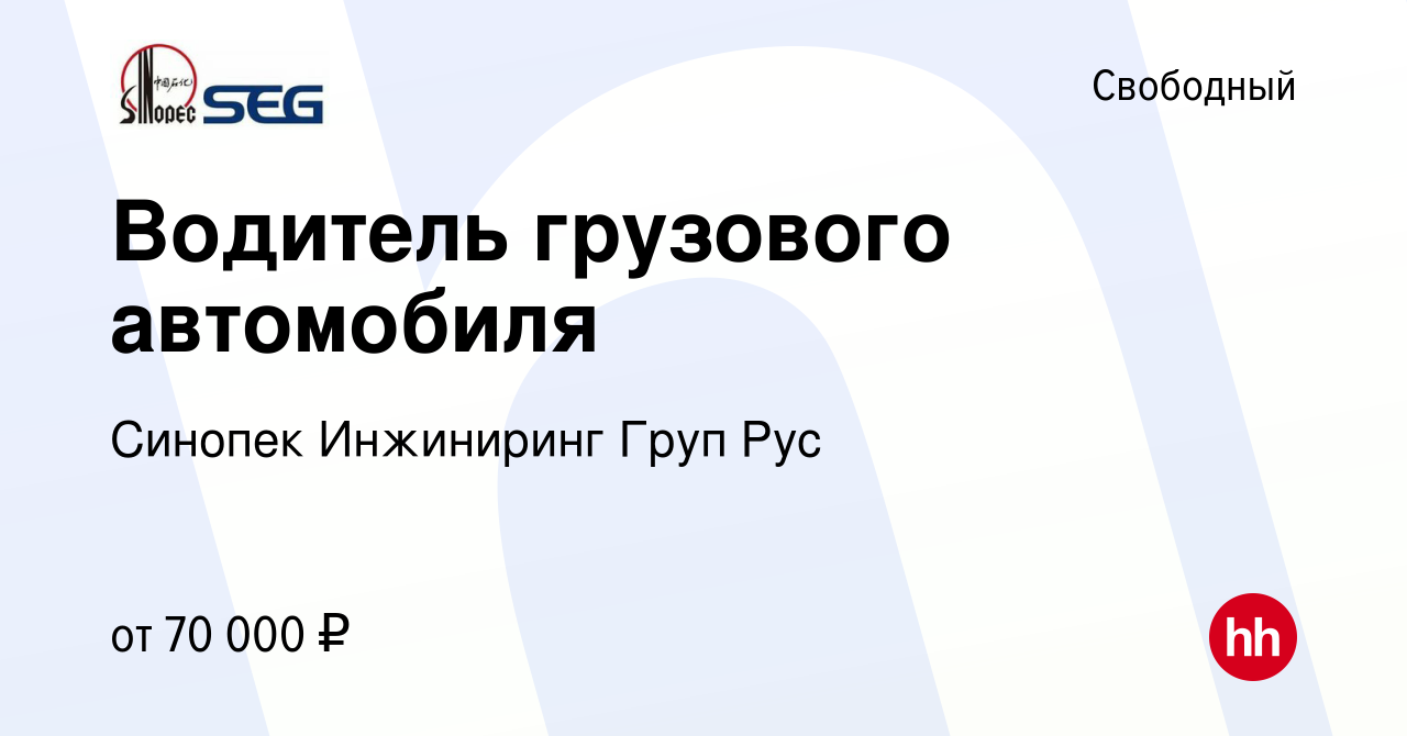 Вакансия Водитель грузового автомобиля в Свободном, работа в компании  Синопек Инжиниринг Груп Рус (вакансия в архиве c 1 апреля 2023)