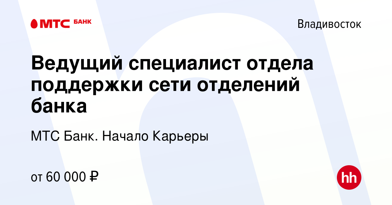 Вакансия Ведущий специалист отдела поддержки сети отделений банка во  Владивостоке, работа в компании МТС Банк. Начало Карьеры (вакансия в архиве  c 17 октября 2023)