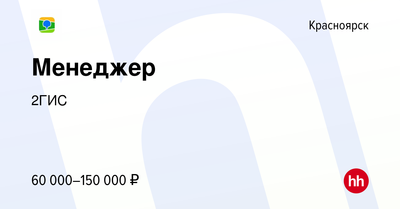 Вакансия Менеджер в Красноярске, работа в компании 2ГИС (вакансия в архиве  c 25 августа 2023)