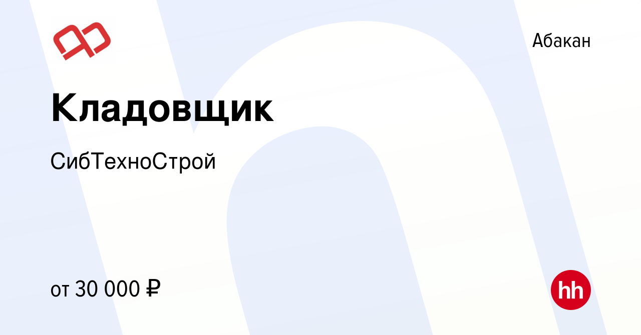 Вакансия Кладовщик в Абакане, работа в компании СибТехноСтрой (вакансия в  архиве c 4 октября 2023)