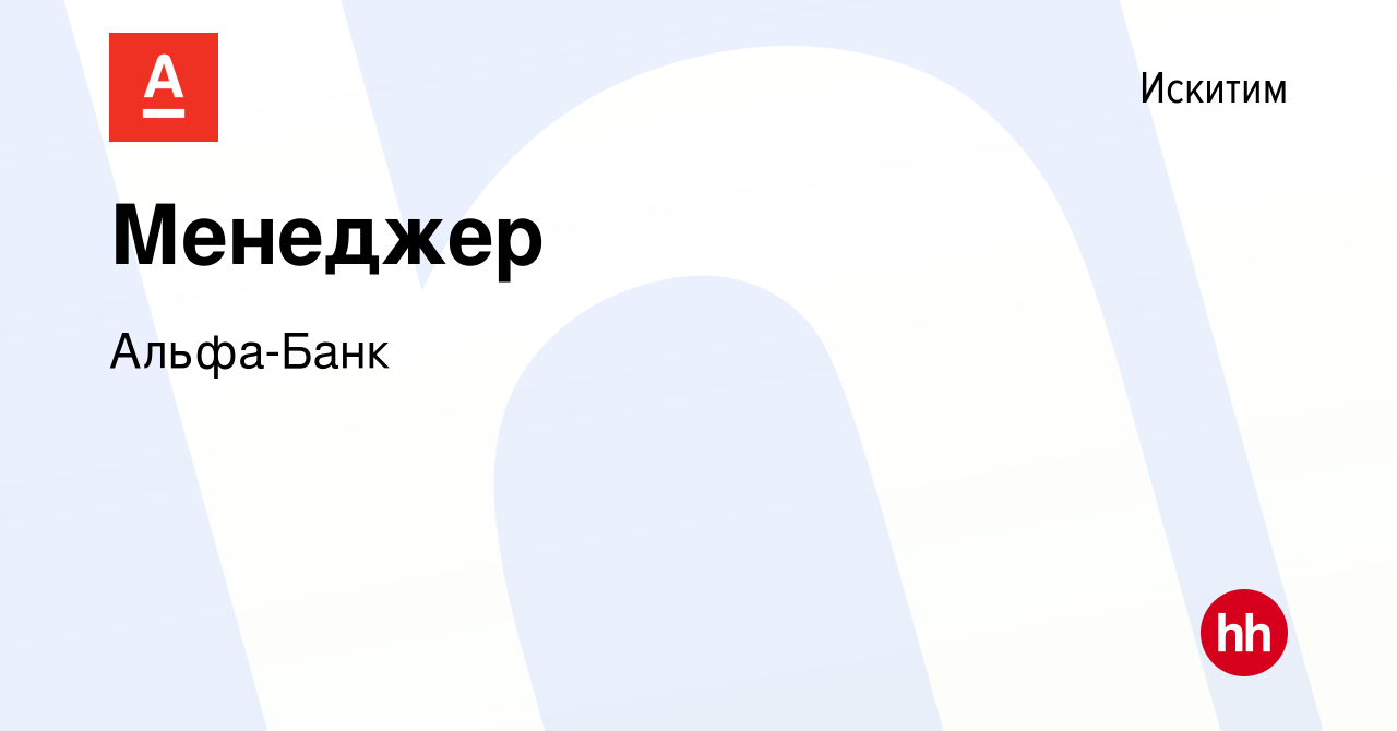 Вакансия Менеджер в Искитиме, работа в компании Альфа-Банк (вакансия в  архиве c 14 марта 2023)