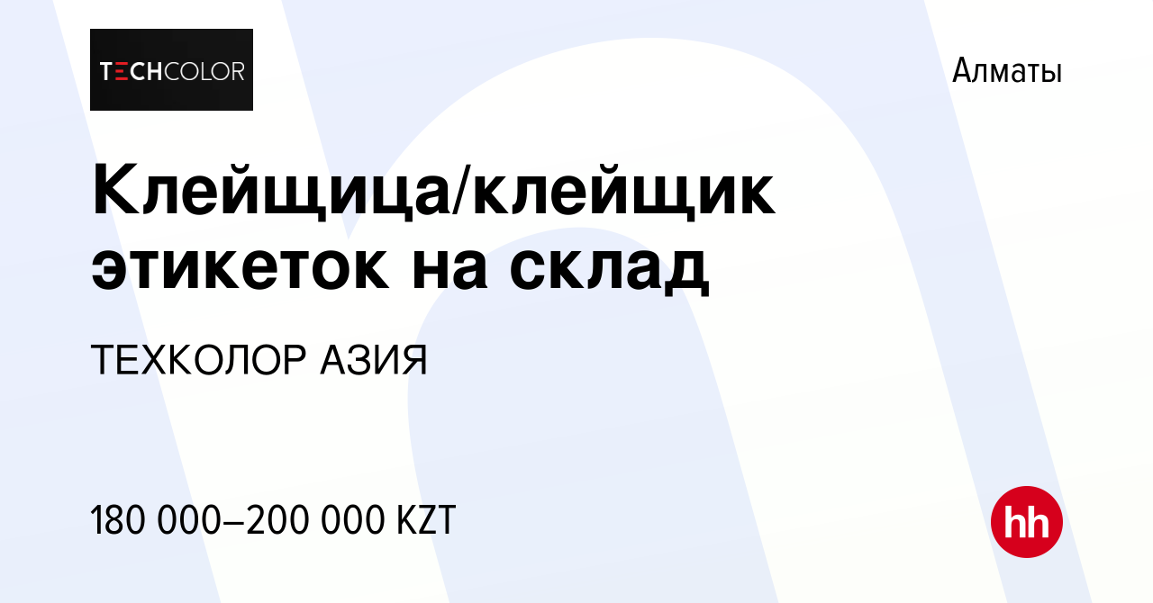 Вакансия Клейщица/клейщик этикеток на склад в Алматы, работа в компании  ТЕХКОЛОР АЗИЯ (вакансия в архиве c 1 апреля 2023)