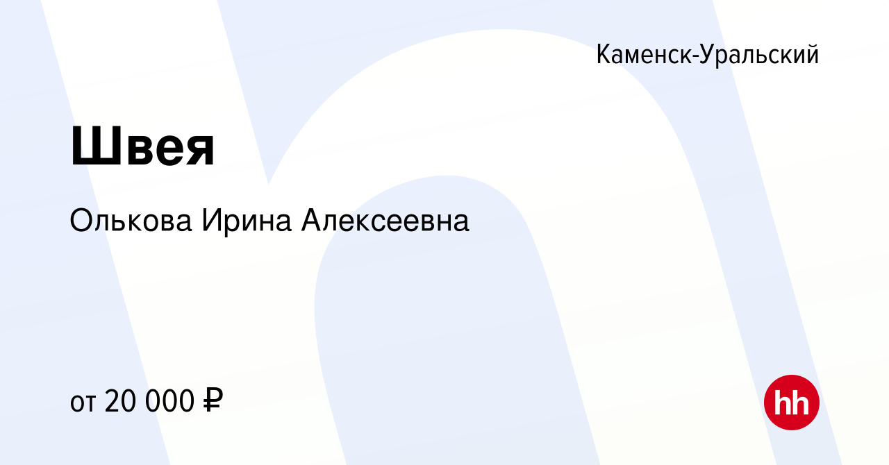 Вакансия Швея в Каменск-Уральском, работа в компании Олькова Ирина  Алексеевна (вакансия в архиве c 1 апреля 2023)