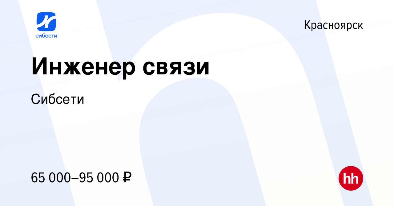 Вакансия Инженер связи в Красноярске, работа в компании Сибсети