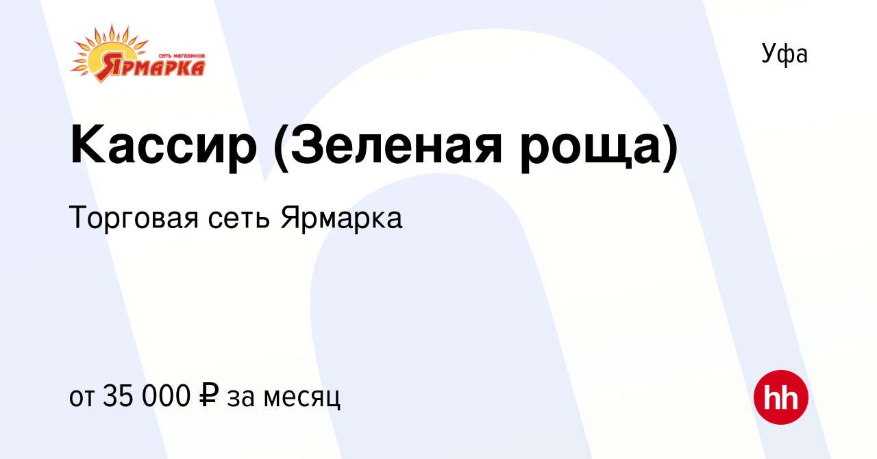 Вакансия Кассир (Зеленая роща) в Уфе, работа в компании Торговая сеть  Ярмарка (вакансия в архиве c 24 декабря 2023)