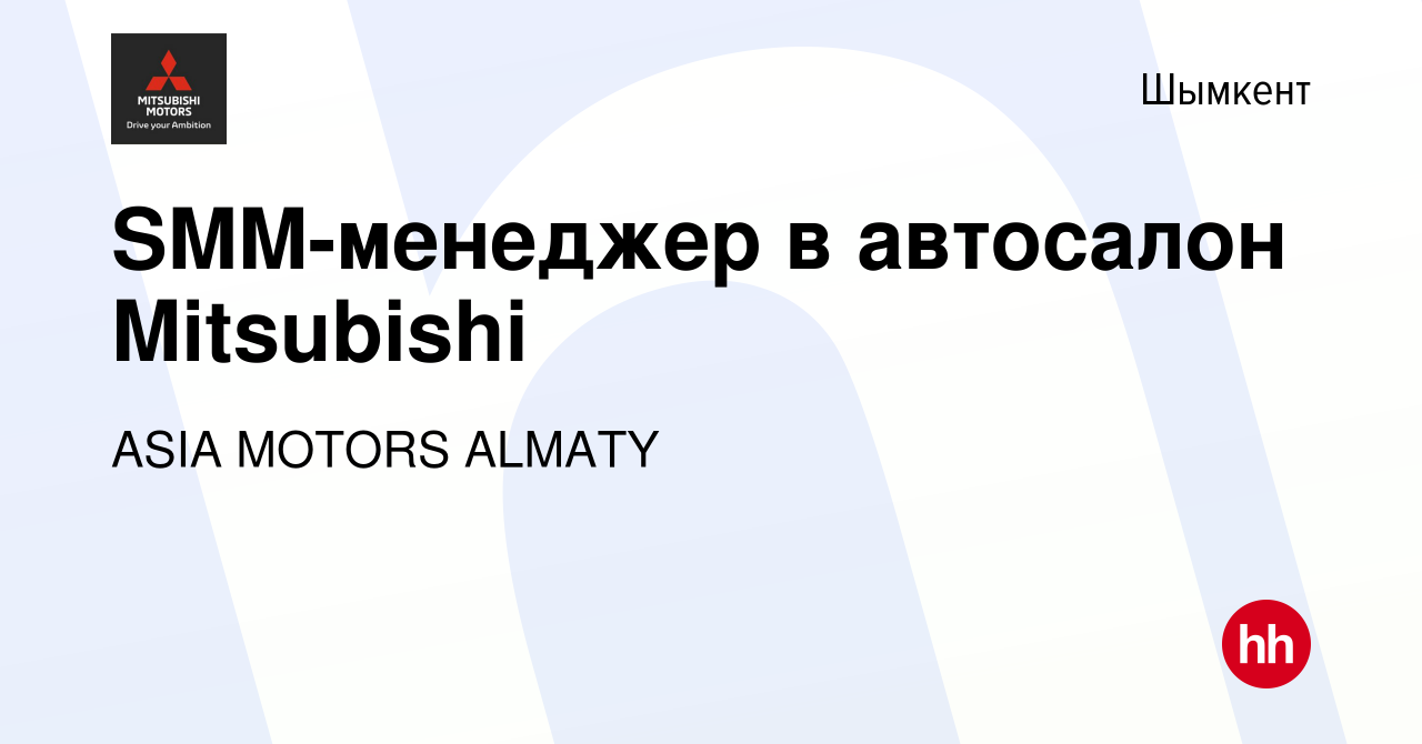 Вакансия SMM-менеджер в автосалон Mitsubishi в Шымкенте, работа в компании  ASIA MOTORS ALMATY (вакансия в архиве c 1 апреля 2023)