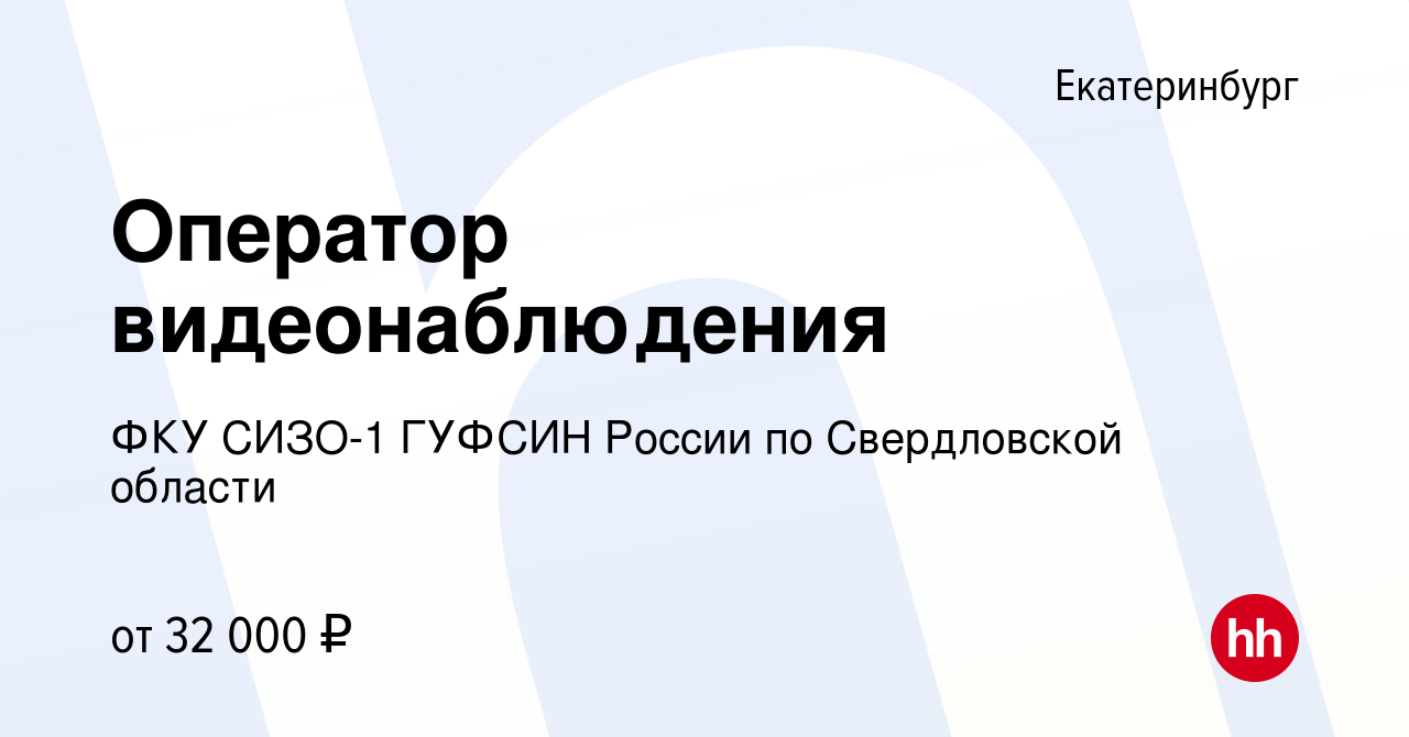 Вакансия Оператор видеонаблюдения в Екатеринбурге, работа в компании ФКУ  СИЗО-1 ГУФСИН России по Свердловской области (вакансия в архиве c 1 апреля  2023)