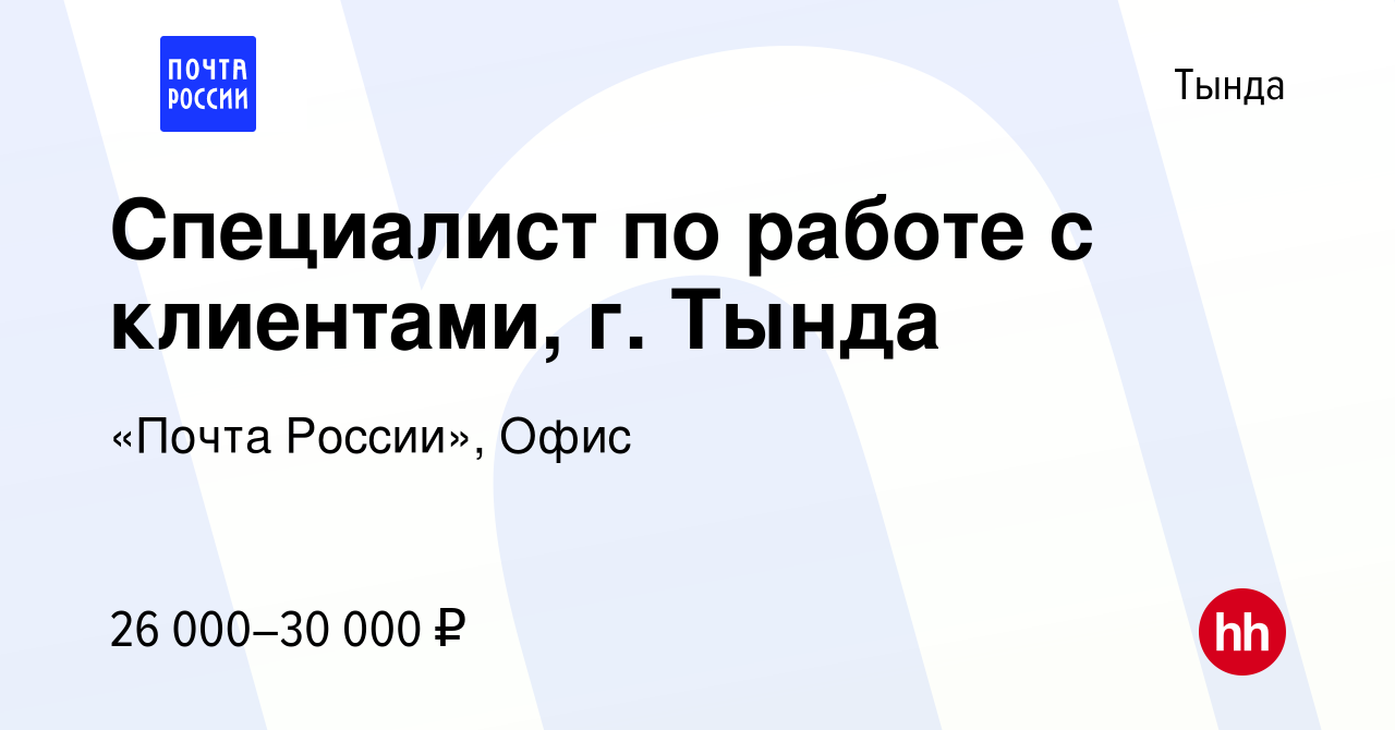 Вакансия Специалист по работе с клиентами, г. Тында в Тынде, работа в  компании «Почта России», Офис (вакансия в архиве c 20 июня 2023)