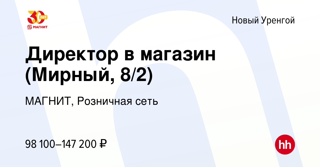 Вакансия Директор в магазин (Мирный, 8/2) в Новом Уренгое, работа в  компании МАГНИТ, Розничная сеть (вакансия в архиве c 22 декабря 2023)