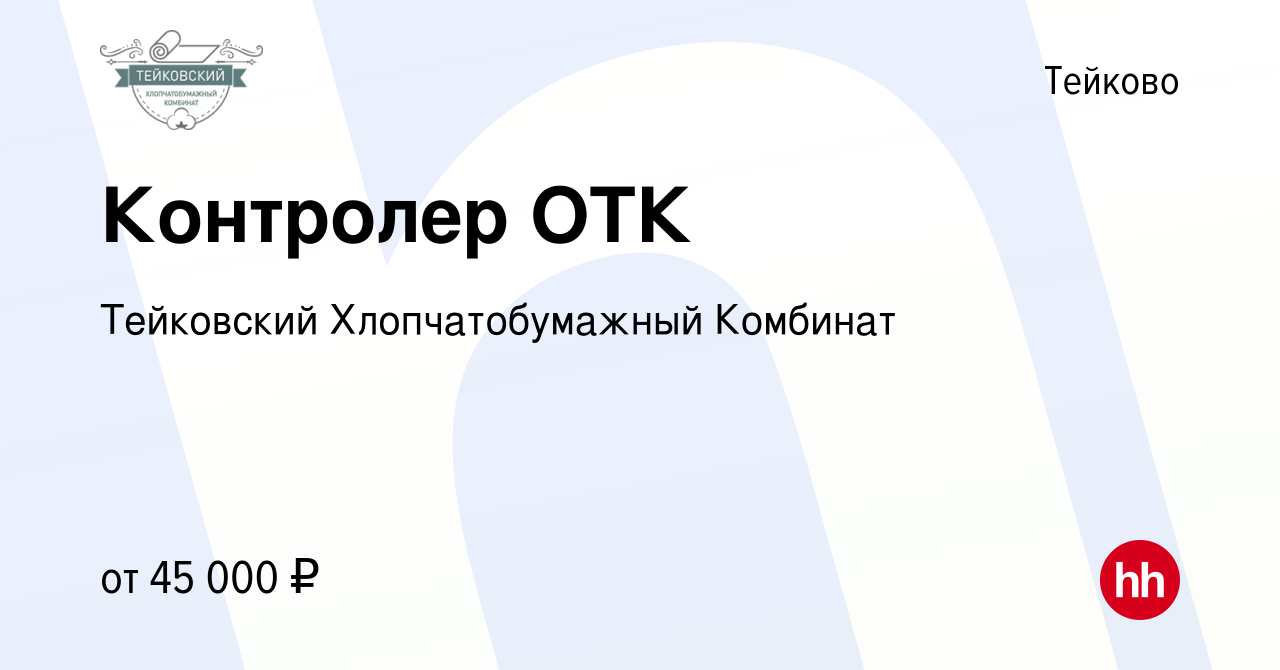 Вакансия Контролер ОТК в Тейково, работа в компании ИвМашТорг