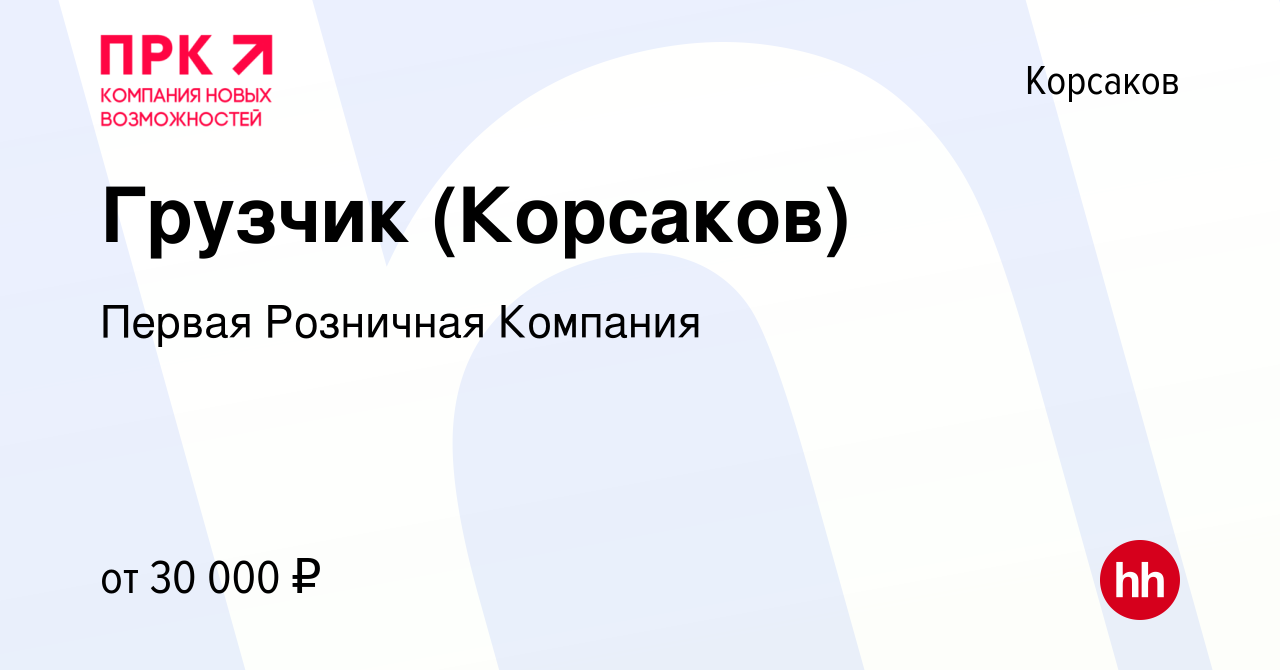 Вакансия Грузчик (Корсаков) в Корсакове, работа в компании Первая Розничная  Компания (вакансия в архиве c 1 апреля 2023)