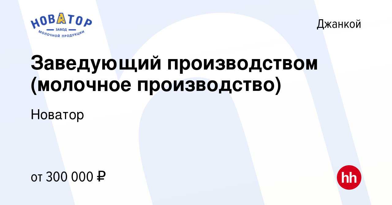 Вакансия Заведующий производством (молочное производство) в Джанкое, работа  в компании Новатор (вакансия в архиве c 13 мая 2023)