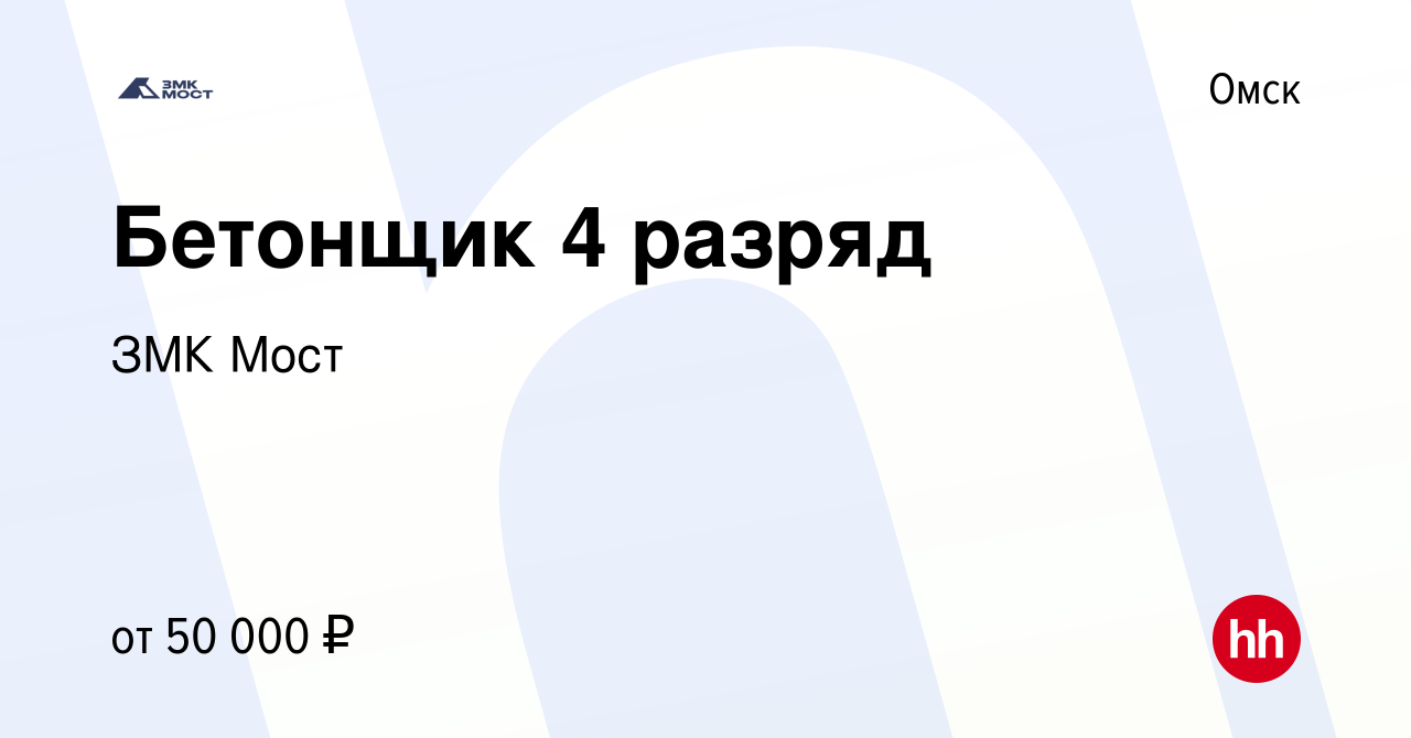 Вакансия Бетонщик 4 разряд в Омске, работа в компании ЗМК Мост (вакансия в  архиве c 3 апреля 2023)