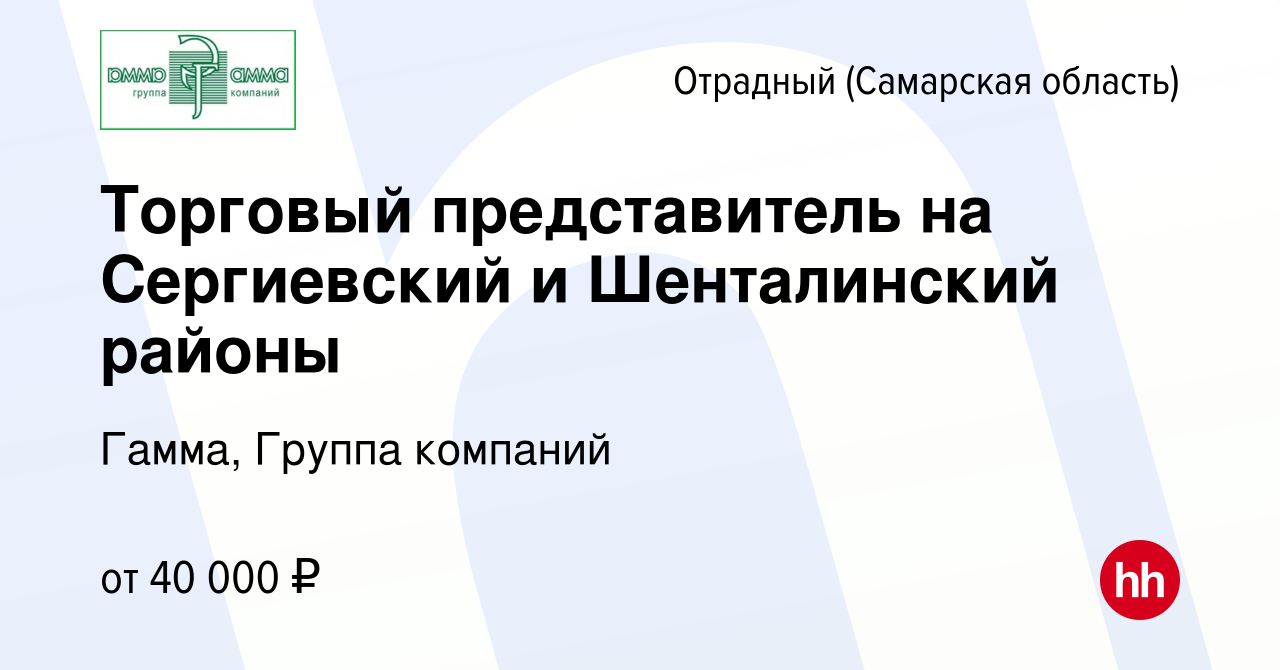 Вакансия Торговый представитель на Сергиевский и Шенталинский районы в  Отрадном, работа в компании Гамма, Группа компаний (вакансия в архиве c 1  апреля 2023)