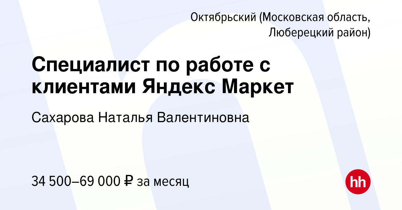 Вакансия Специалист по работе с клиентами Яндекс Маркет в Октябрьском  (Московская область, Люберецкий район), работа в компании Сахарова Наталья  Валентиновна (вакансия в архиве c 1 апреля 2023)