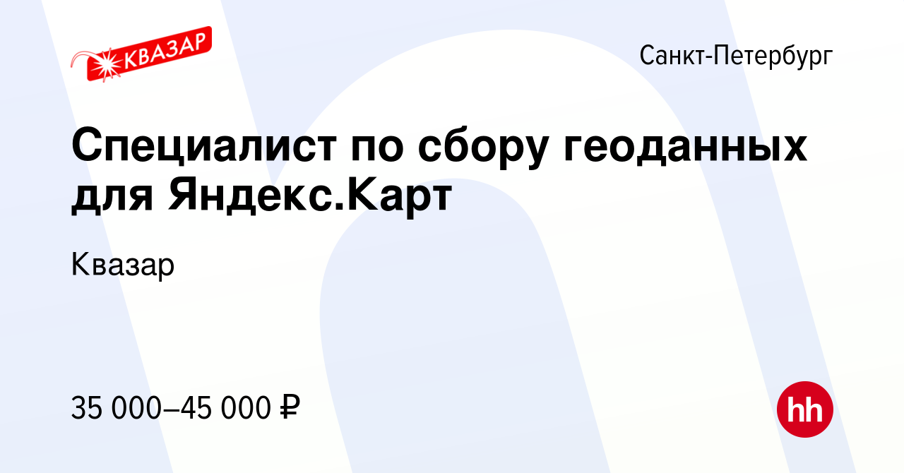 Вакансия Специалист по сбору геоданных для Яндекс.Карт в Санкт-Петербурге,  работа в компании Квазар (вакансия в архиве c 1 апреля 2023)