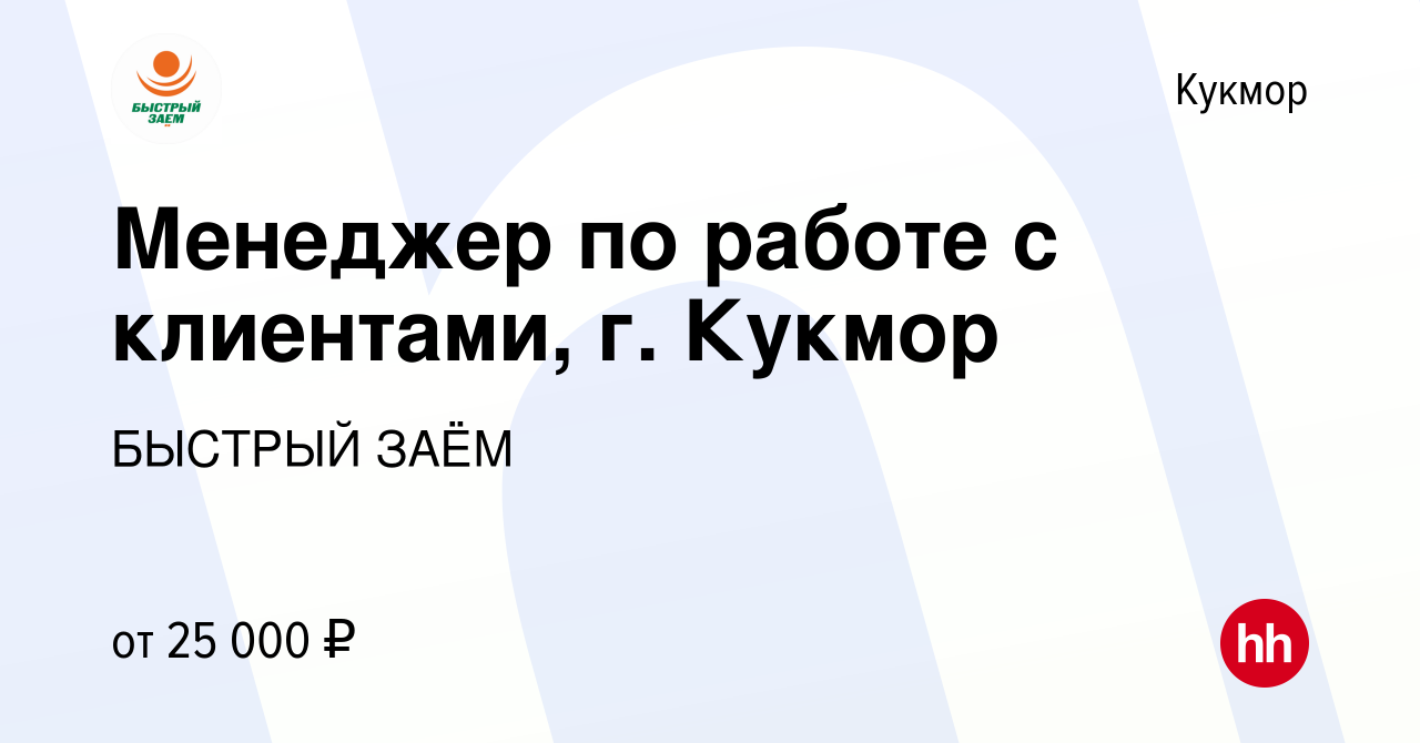 Вакансия Менеджер по работе с клиентами, г. Кукмор в Кукморе, работа в  компании БЫСТРЫЙ ЗАЁМ (вакансия в архиве c 6 марта 2023)