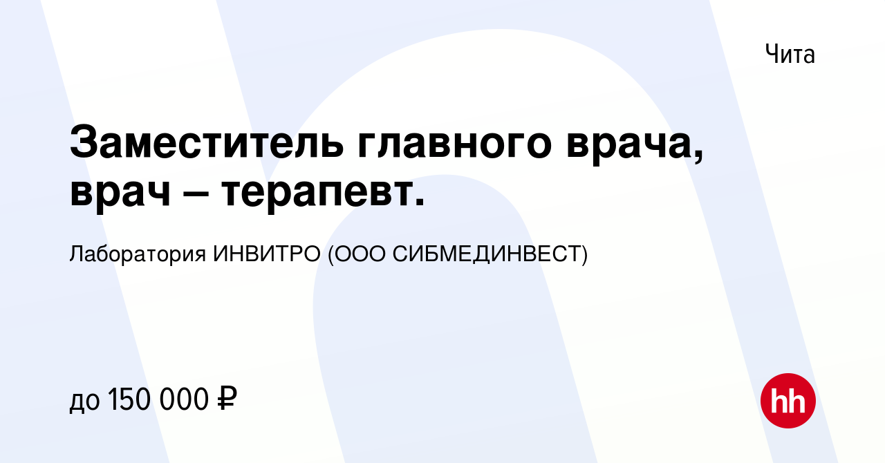 Вакансия Заместитель главного врача, врач – терапевт. в Чите, работа в  компании Лаборатория ИНВИТРО (ООО СИБМЕДИНВЕСТ) (вакансия в архиве c 2  апреля 2023)