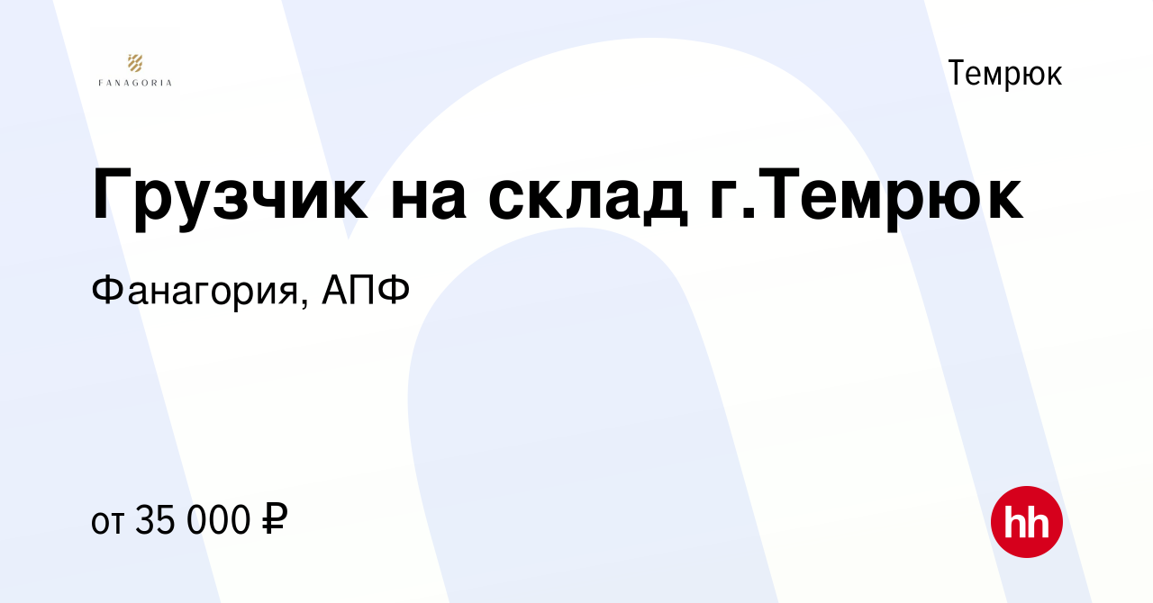 Вакансия Грузчик на склад г.Темрюк в Темрюке, работа в компании Фанагория,  АПФ (вакансия в архиве c 26 апреля 2023)