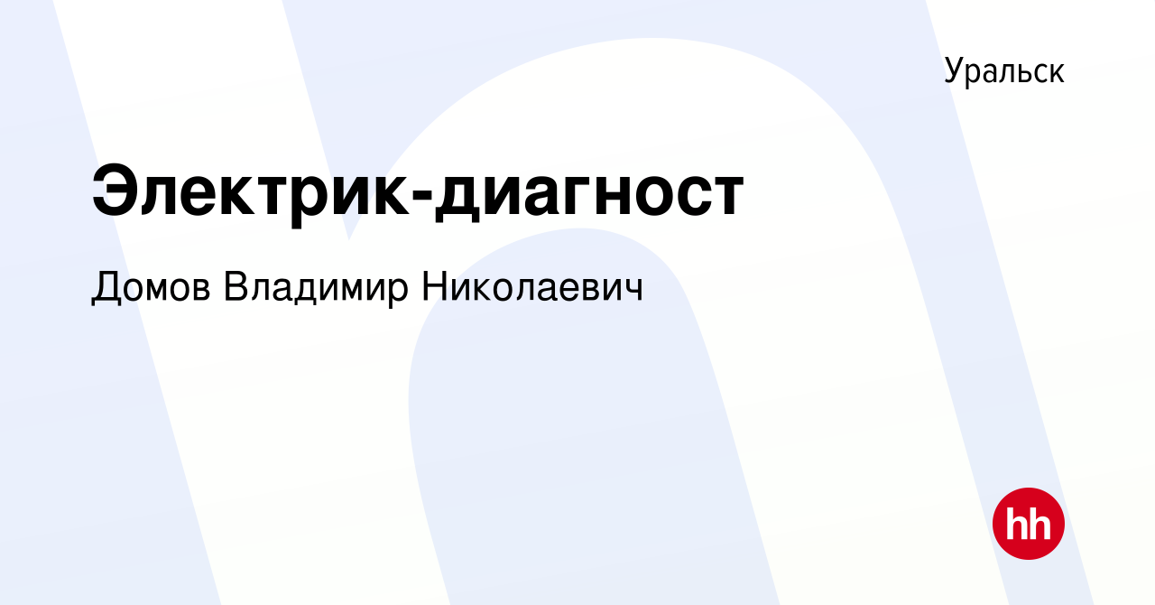 Вакансия Электрик-диагност в Уральске, работа в компании Домов Владимир