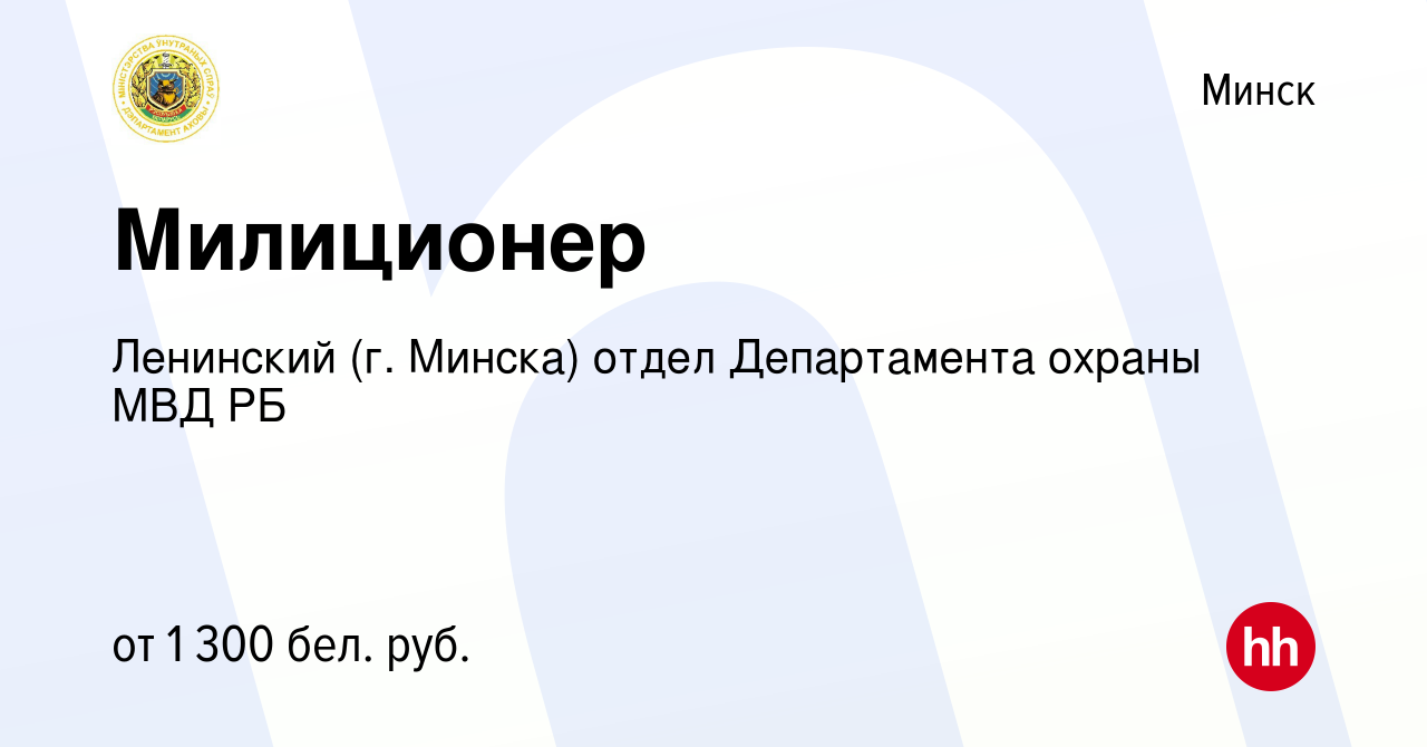 Вакансия Милиционер в Минске, работа в компании Ленинский (г. Минска) отдел  Департамента охраны МВД РБ (вакансия в архиве c 2 апреля 2023)