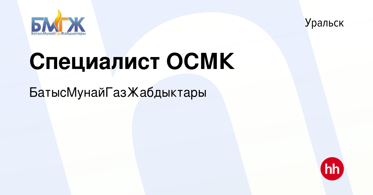 Вакансия Специалист ОСМК в Уральске, работа в компании  БатысМунайГазЖабдыктары (вакансия в архиве c 2 апреля 2023)