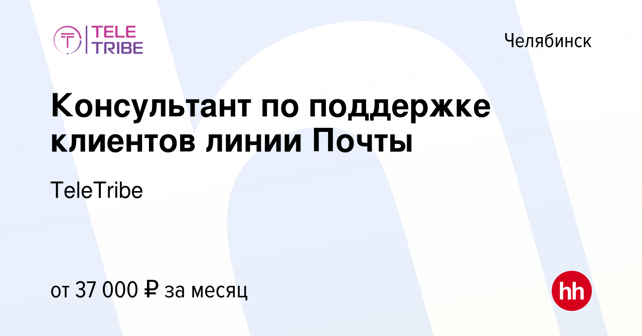 Вакансия Консультант по поддержке клиентов линии Почты России в Челябинске,  работа в компании TeleTribe